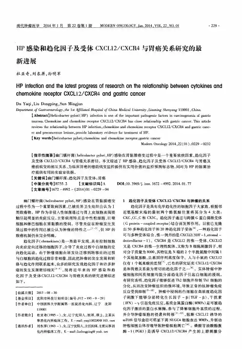 HP感染和趋化因子及受体CXCL12／CXCR4与胃癌关系研究的最新进展