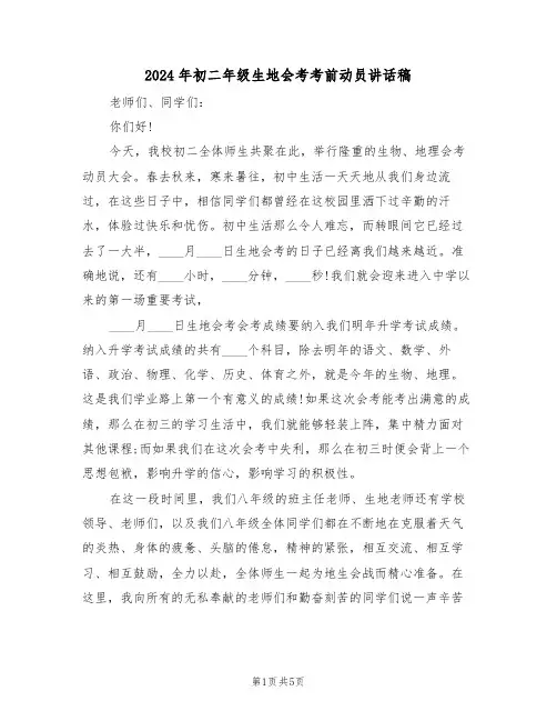 2024年初二年级生地会考考前动员讲话稿（二篇）