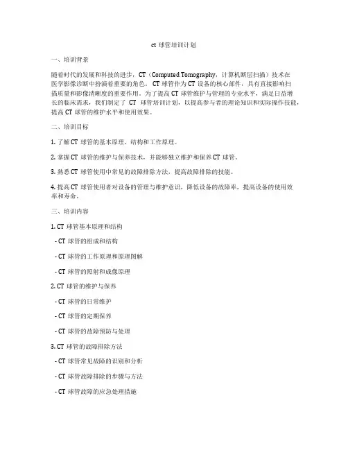 ct球管培训计划