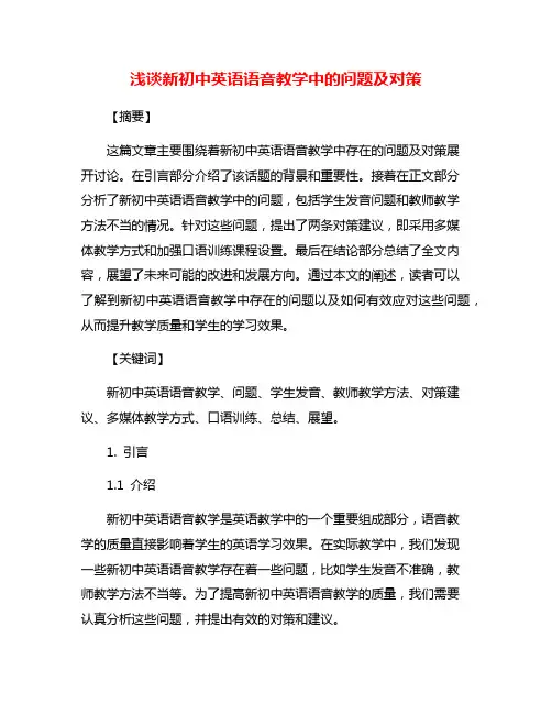 浅谈新初中英语语音教学中的问题及对策