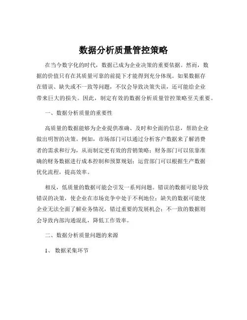 数据分析质量管控策略