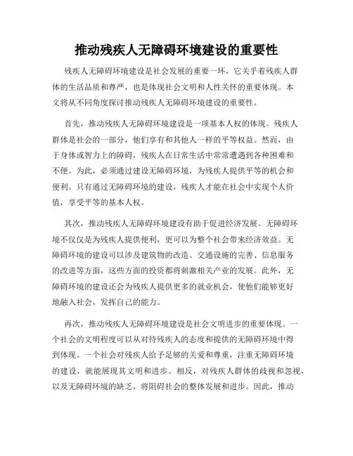 推动残疾人无障碍环境建设的重要性