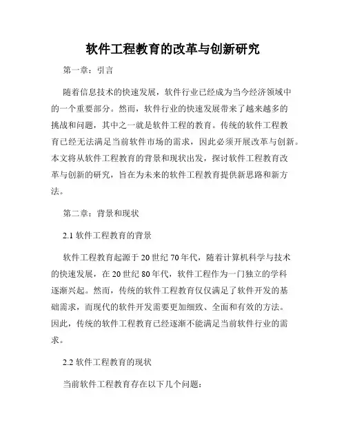 软件工程教育的改革与创新研究