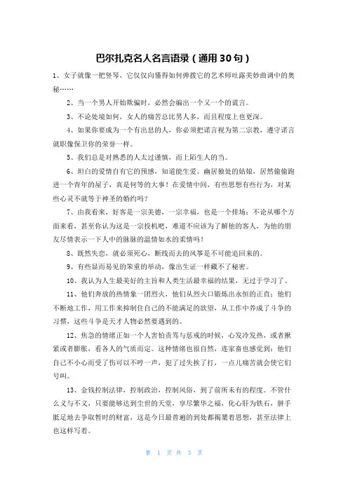 巴尔扎克名人名言语录(通用30句)