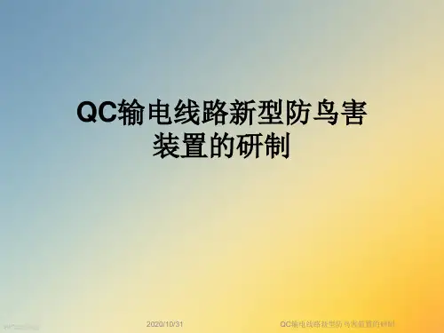 QC输电线路新型防鸟害装置的研制