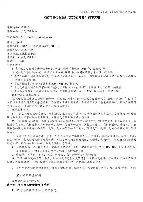 (完整版)《空气理化检验》(含实验内容)教学大纲.