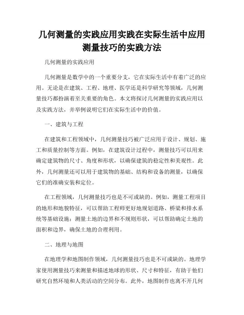 几何测量的实践应用实践在实际生活中应用测量技巧的实践方法