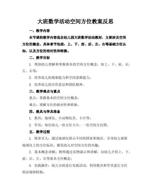 大班数学活动空间方位教案反思