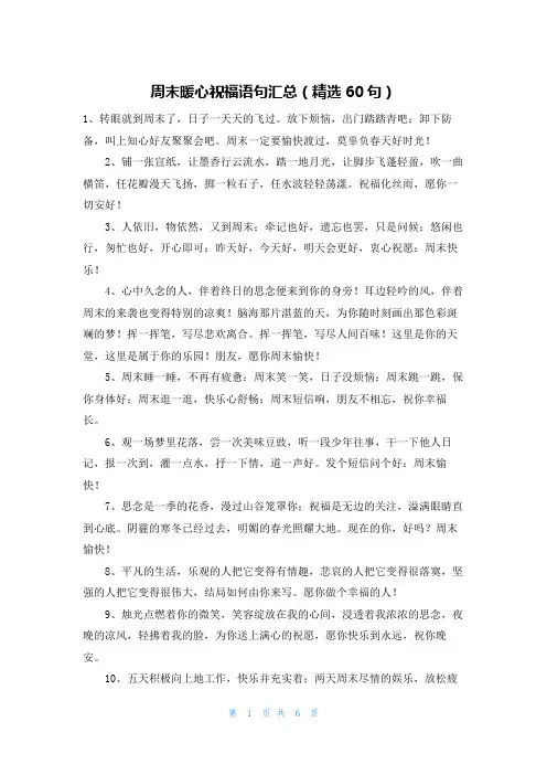 周末暖心祝福语句汇总(精选60句)