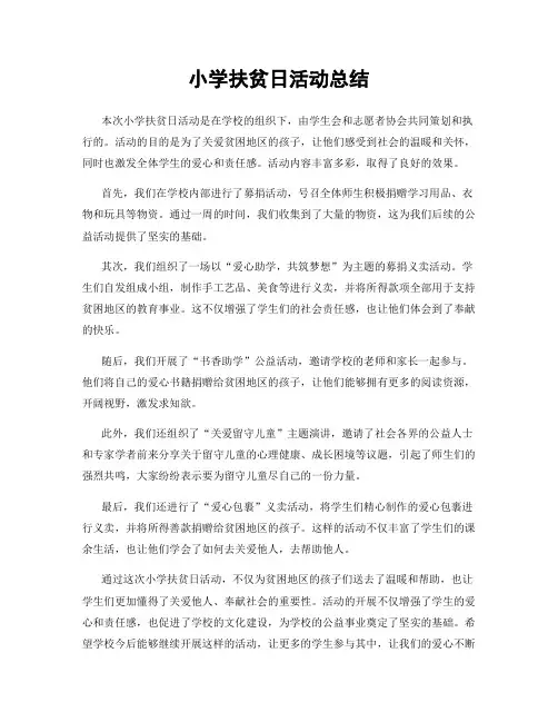 小学扶贫日活动总结