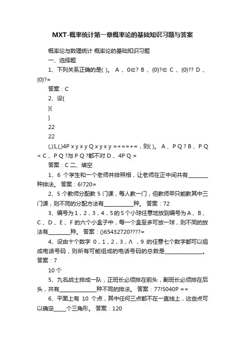 MXT-概率统计第一章概率论的基础知识习题与答案