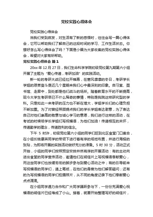 党校实践心得体会