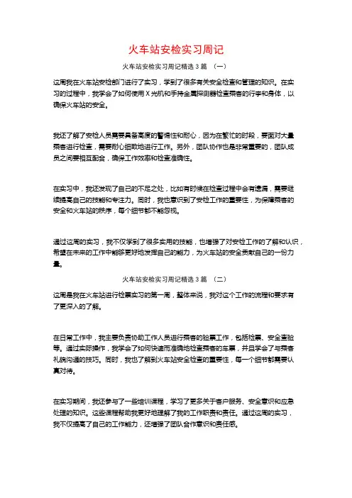火车站安检实习周记3篇