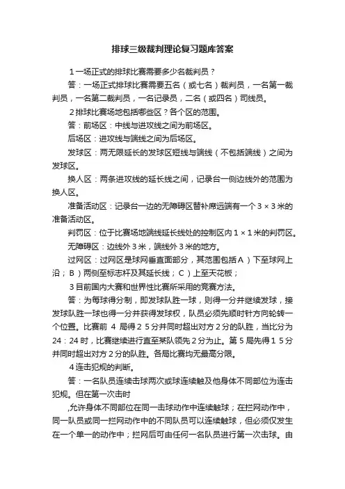 排球三级裁判理论复习题库答案