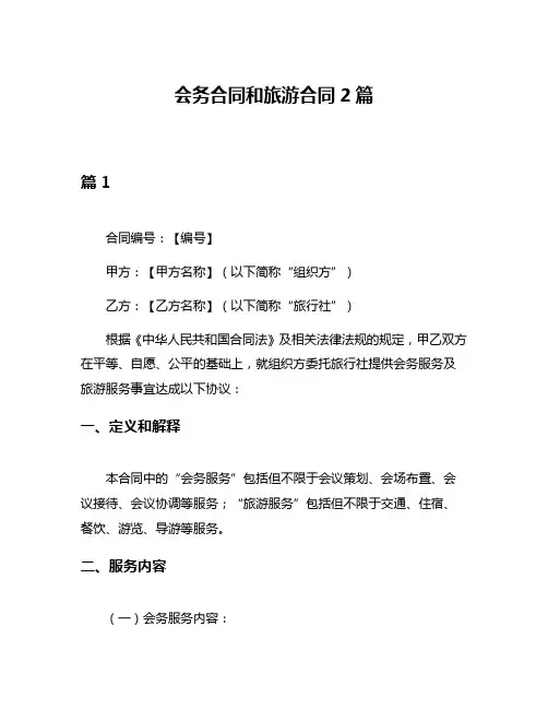 会务合同和旅游合同2篇