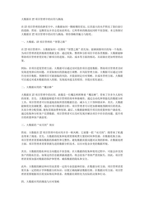 大数据在IT项目管理中的应用与挑战