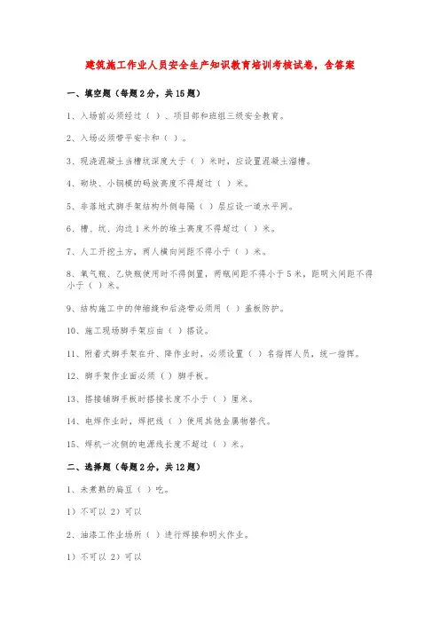 建筑施工作业人员安全生产知识教育培训考核试卷,含答案