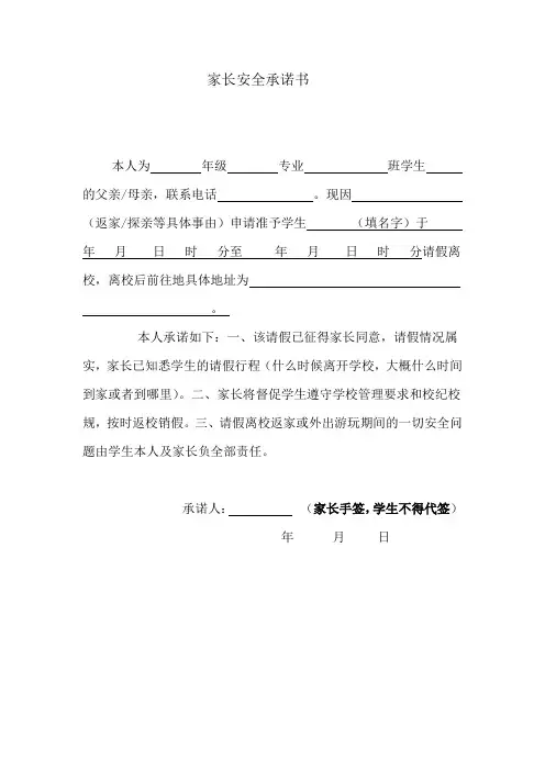 家长安全承诺书 (模板)