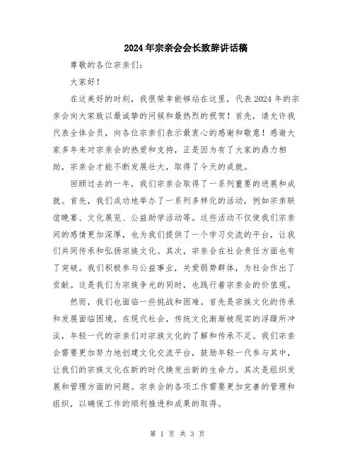 2024年宗亲会会长致辞讲话稿