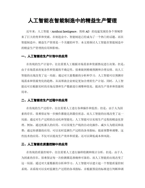 人工智能在智能制造中的精益生产管理