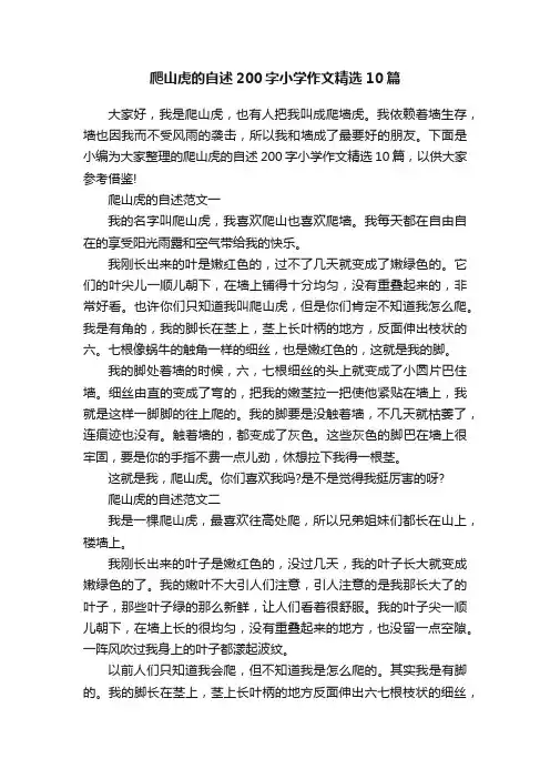 爬山虎的自述200字小学作文精选10篇