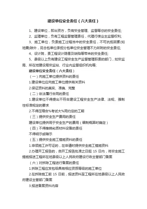 建设单位安全责任（六大责任）