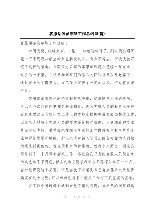 客服话务员年终工作总结(5篇)