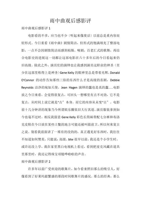 雨中曲观后感影评