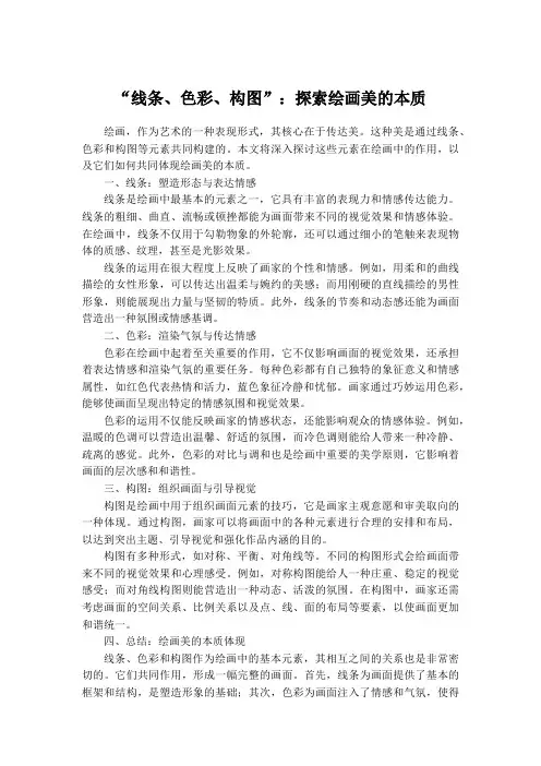 “线条、色彩、构图”：探索绘画美的本质