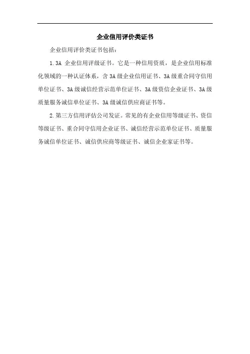 企业信用评价类证书