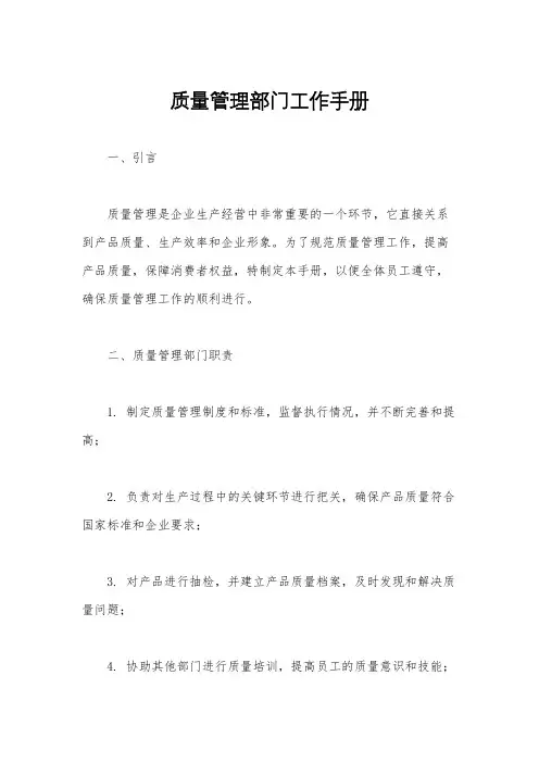 质量管理部门工作手册