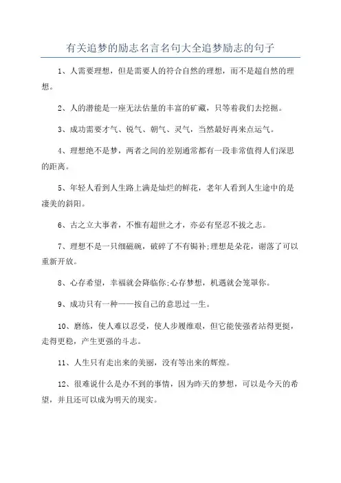 有关追梦的励志名言名句大全追梦励志的句子