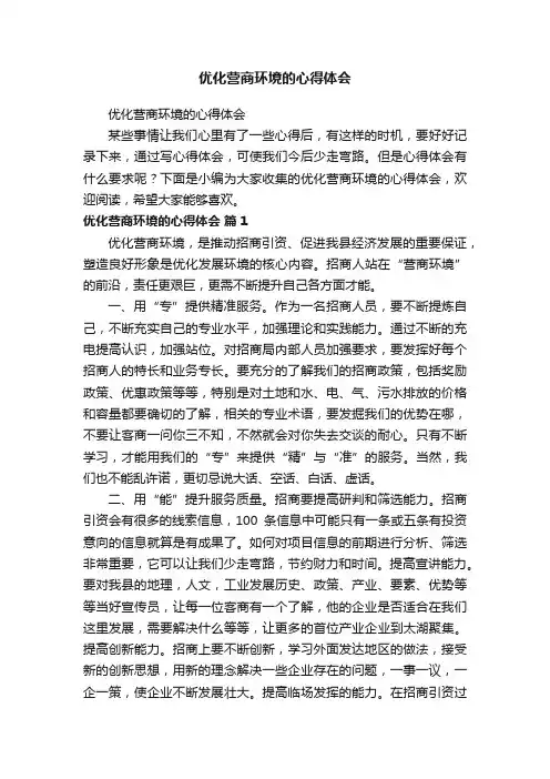优化营商环境的心得体会