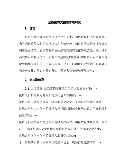 危险废物交接班管理制度