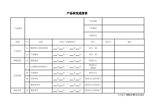 新产品研发进度表