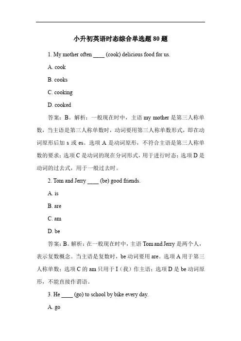 小升初英语时态综合单选题80题