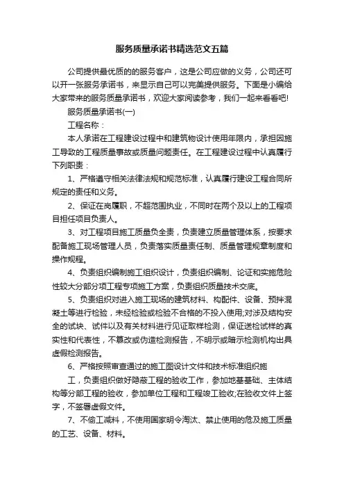服务质量承诺书精选范文五篇
