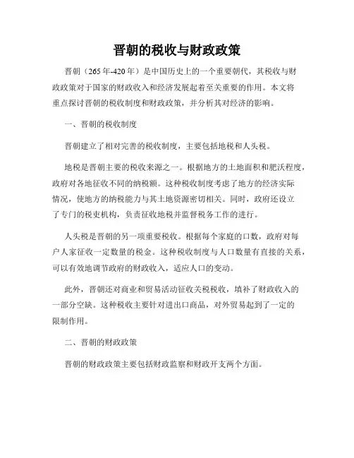 晋朝的税收与财政政策