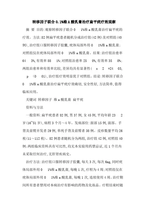 转移因子联合0.1%维A酸乳膏治疗扁平疣疗效观察