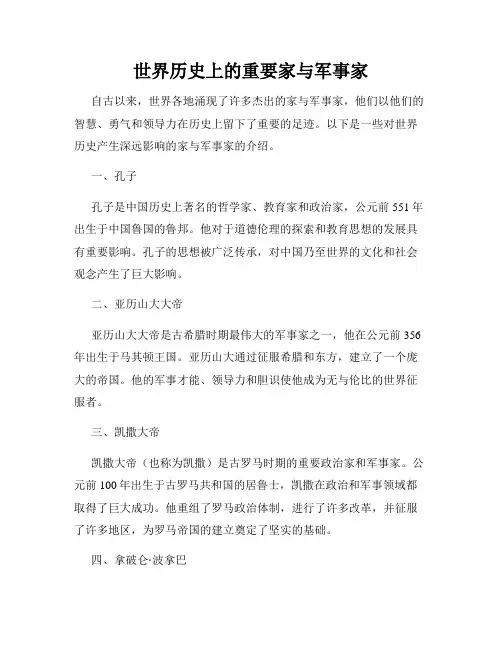 世界历史上的重要家与军事家