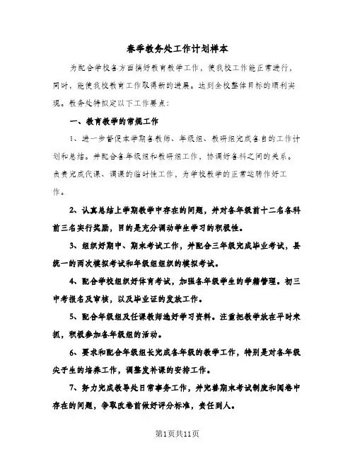 春季教务处工作计划样本(2篇)