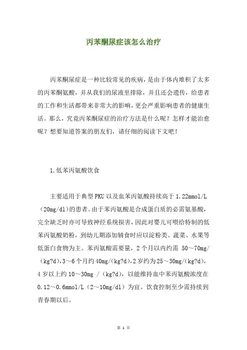 丙苯酮尿症该怎么治疗
