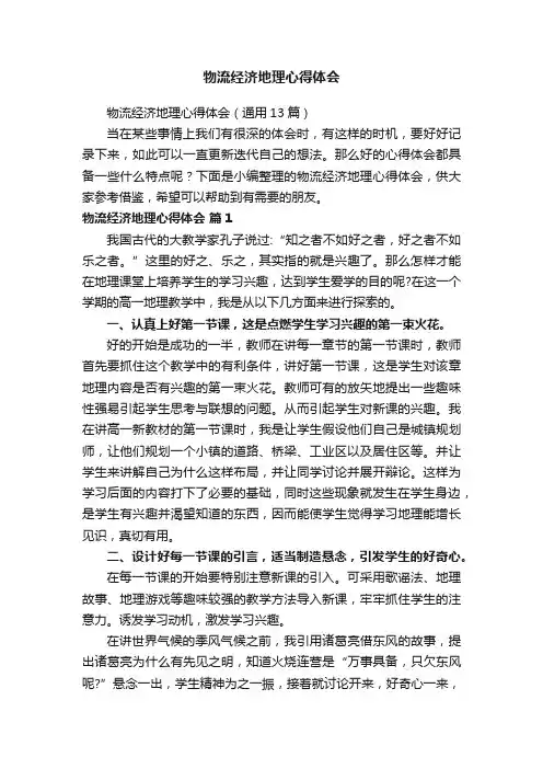 物流经济地理心得体会（通用13篇）