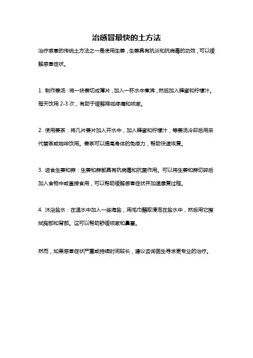 治感冒最快的土方法