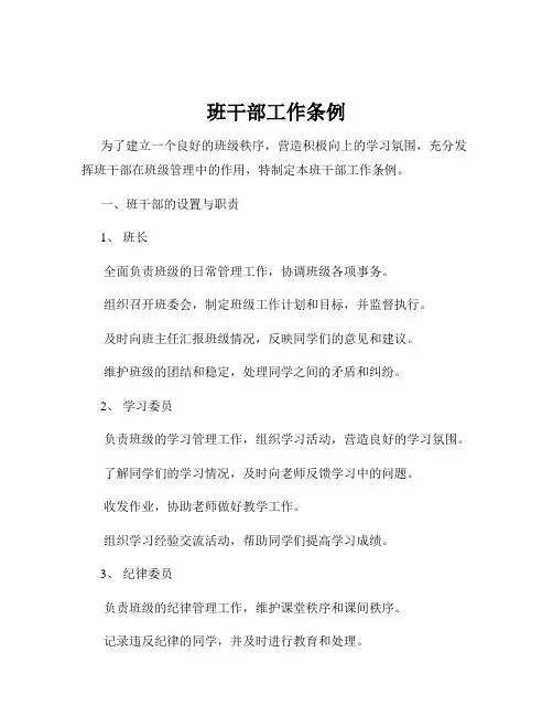 班干部工作条例