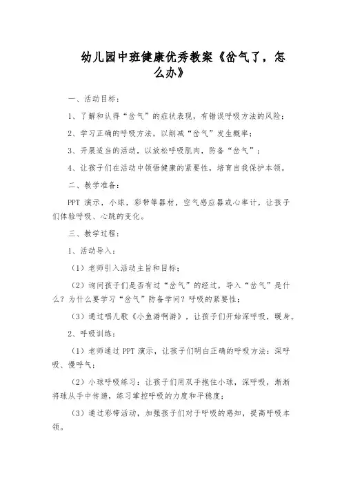 幼儿园中班健康优秀教案《岔气了,怎么办》