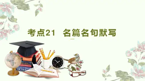 新高考名篇名句默写(PPT)高考语文二轮复习讲练测(新高考)