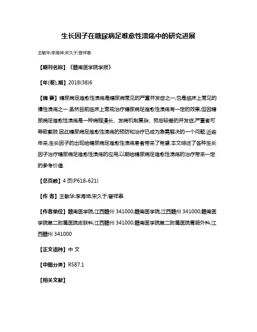 生长因子在糖尿病足难愈性溃疡中的研究进展