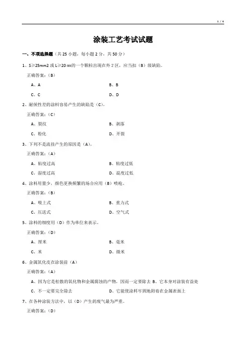 涂装工艺考试试题