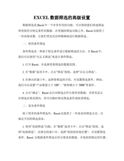 EXCEL数据筛选的高级设置